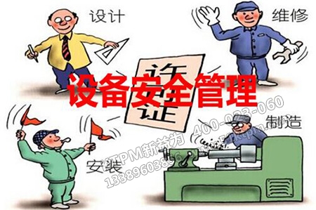 設(shè)備安全管理 設(shè)備安全管理