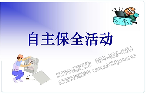 TPM設備自主保全 TPM設備自主保全