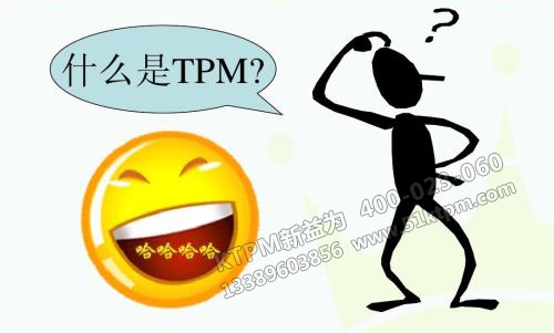什么是TPM管理 什么是TPM管理