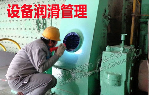 設(shè)備潤滑管理 設(shè)備潤滑管理