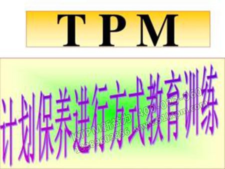 TPM計(jì)劃保養(yǎng) TPM計(jì)劃保養(yǎng)