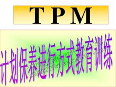 TPM計(jì)劃保養(yǎng) TPM計(jì)劃保養(yǎng)