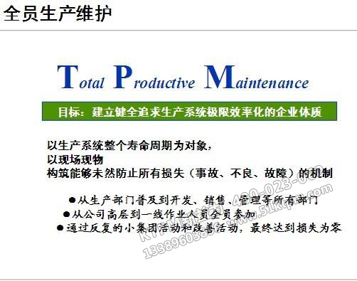TPM全員生產(chǎn)維護(hù) TPM全員生產(chǎn)維護(hù)