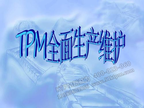 TPM全面生產(chǎn)性維護(hù) TPM全面生產(chǎn)性維護(hù)