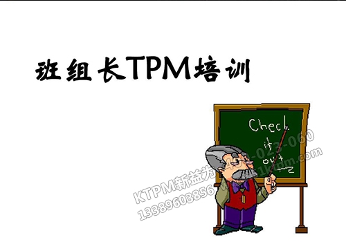 班組長(zhǎng)TPM培訓(xùn) 班組長(zhǎng)TPM培訓(xùn)