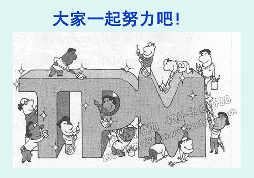 TPM現(xiàn)場管理 TPM現(xiàn)場管理