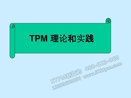 TPM理論和實踐 TPM理論和實踐