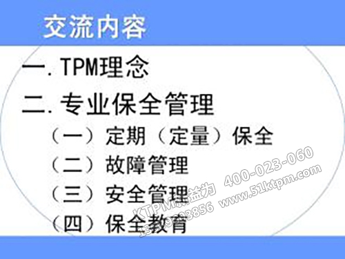 TPM專業(yè)保全管理 TPM專業(yè)保全管理