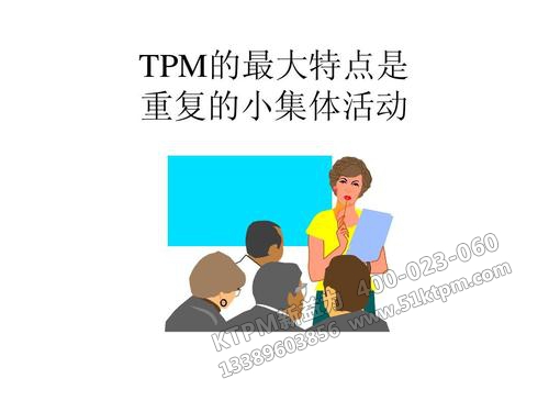 TPM小集團(tuán)活動 TPM小集團(tuán)活動