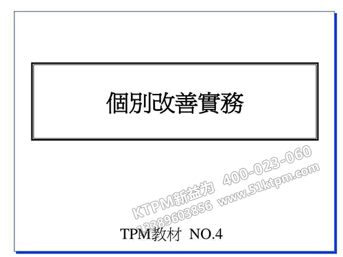 TPM個別改善案例 TPM個別改善案例