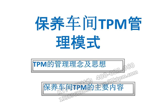 TPM管理模式 TPM管理模式