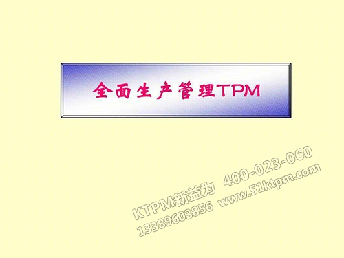 全面生產(chǎn)管理TPM 全面生產(chǎn)管理TPM