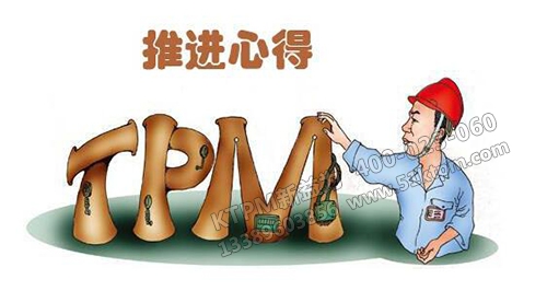 TPM推進(jìn)心得 TPM推進(jìn)心得