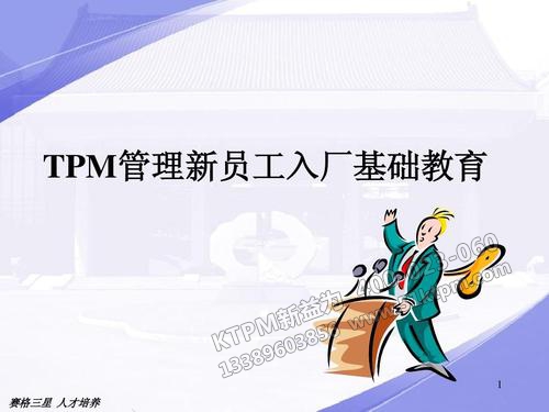 新員工的TPM管理培訓(xùn) 新員工的TPM管理培訓(xùn)
