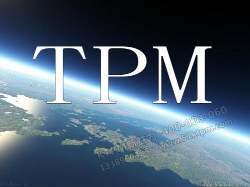 TPM管理 TPM管理