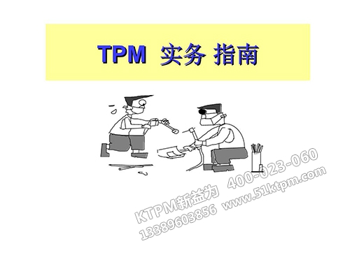 TPM實務(wù)指南 TPM實務(wù)指南