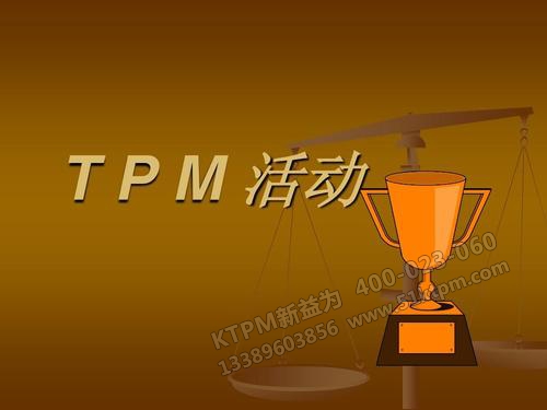 TPM設(shè)備管理活動(dòng) TPM設(shè)備管理活動(dòng)