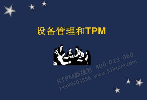 TPM管理 TPM管理