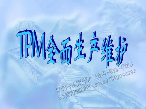 TPM管理 TPM管理
