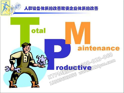 TPM管理培訓(xùn) TPM管理培訓(xùn)